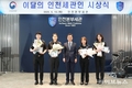 인천본부세관, 개청 142주년 기념행사…자율과 소통 중심의 ‘축제의 장’ 열려