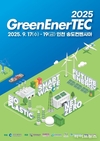 인천 송도서 2025 그린에너텍 개최, 참가기업 모집 한창