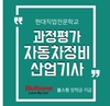 대전현대직업전문학교, 내일배움카드 훈련비 전액 국비지원 ‘자동차정비 산업기사’ 모집