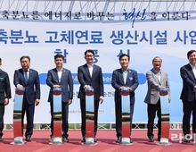 “분뇨에서 연료로”…가축분 고체연료 상업발전 본격 시동