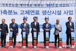 “분뇨에서 연료로”…가축분 고체연료 상업발전 본격 시동