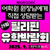 ‘필리핀어학연수 학교관계자에게 직접 상담받는 진짜 박람회’ 프로모유학 개최