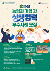 aT, ‘2025년 농업과 기업 간 상생협력 우수사례’ 공모