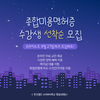 한국열린사이버대학교 평생교육원, 종합미용면허증 과정 선착순 모집…8월 27일까지 접수