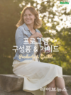 스위스 다이어트 프로그램 9차 완판, 10차 예약주문 시작