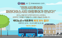인천시티투어, ‘바다와 예술’ 특별기획 상품 15일 출발