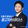 중고차브라더스, 변화하는 시장 흐름 속 투명 거래·차량 인증 강화..25년 중고차 구입 차종은?