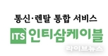인티삼케이블, 렌탈 서비스 확장... 생활가전 결합 혜택 강화