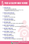 인천관광공사, ‘임산부 배려 10계명’ 캠페인 전개
