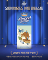 아몬드브리즈, ‘오 마이 브리즈’ 디자인 공모전 수상작 발표