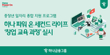 하나금융그룹, '2025 하나 파워 온 세컨드 라이프-창업과정' 참가자 모집
