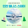 인천에서 즐기는 반값 힐링여행, ‘웰니스 스테이’ 기획전 개막