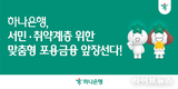 하나은행, 서민·취약계층 위한 맞춤형 포용금융 강화에 앞장서