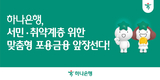 하나은행, 서민·취약계층 위한 맞춤형 포용금융 강화에 앞장서