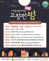 고창문화관광재단, ‘고창한밤’ 9월 여행자 지원 시작