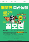 축산환경관리원, 깨끗한 축산농장 우수사례 공모전 실시