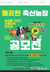축산환경관리원, 깨끗한 축산농장 우수사례 공모전 실시