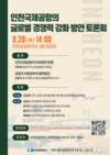 인천상공회의소, ‘인천국제공항 글로벌 경쟁력 강화’ 토론회 개최
