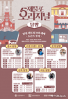 인천 원도심 5대 테마 ‘제물포 오리지널 탐방’ 운영