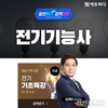 에듀피디, 취업 유망 전기기능사 자격증 필기 실기 대비 ‘합격패키지’ 강의 오픈