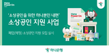 하나은행, ‘폐업(예정) 소상공인 재기 지원 사업’ 실시