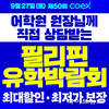 ‘필리핀어학연수, 가족연수 박람회 필리핀어학원 최다참석 최대할인 확정’