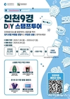 인천 대표 관광지 체험, 인천9경 3차 온라인 이벤트 개시