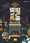 마사회, 가을 야간축제 ‘별밤馬중 페스티벌’ 개최