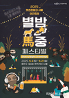 마사회, 가을 야간축제 ‘별밤馬중 페스티벌’ 개최