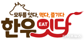 한우자조금, ‘한우 잇(EAT)다 : 모두를 잇다, 먹다, 즐기다’ 캠페인 전개
