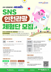 인천관광공사, 관광상품 체험전 시즌2 체험단 모집