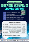 인천시, 전략산업 전문인재 육성 나선다