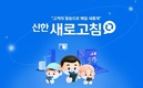 신한투자증권, 피드백 플랫폼 '신한 새로고침' 선보여