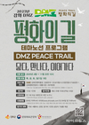 가을 따라 걷는 ‘DMZ 평화의 길’… 강화군 특별 탐방길 열려