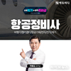 에듀피디, ‘항공정비사 면허증’ 필기시험 강의 오픈