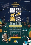 별빛 아래 즐기는 경마…렛츠런파크 서울 가을 야간축제 개막