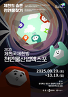 2025 제천국제한방천연물산업엑스포, 산업과 문화의 글로벌 장으로 열린다