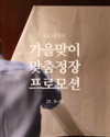 HK테일러, 2025년 가을맞이 맞춤정장 프로모션 실시