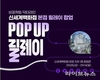 ‘비포락토&닥터라인’, 신세계백화점 본점 릴레이 팝업