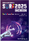 인천시, SURF 2025 INCHEON 23일 개막