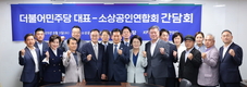 소상공인연합회, 정청래 민주당 대표와 간담회 개최…'10대 정책과제' 건의