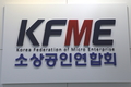 소상공인연합회, 유통산업발전법 일몰 연장 촉구 공동 성명 발표