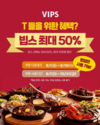 CJ푸드빌 빕스, ‘SKT T 멤버십 고객 감사제 프로모션’으로 방문객 3배 이상 증가