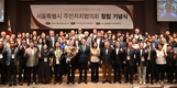 서울특별시 주민자치협의회 창립 “적극적 소통․협력으로 주민자치 실질화 조타수 역할”