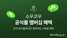 ‘이소비텍신 다이어트’ 소우코우, 공식 온라인몰 멤버십 고객 위한 혜택 제공
