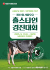 “국내 최고의 젖소 찾는다!”…‘제11회 서울우유 홀스타인 경진대회’ 개최
