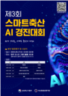 축평원, ‘제3회 스마트축산 인공지능(AI) 경진대회’ 개최