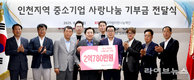 인천 중소기업, 2억여 원 사회공헌 기부
