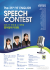 전국 최고 권위 IYF 영어말하기대회, 제25회 개최