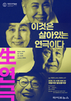 대한민국예술원, ‘生연극 – 이것은 살아있는 연극이다’로 관객과 만난다
